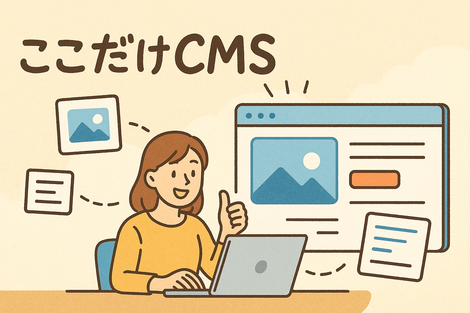 ここだけCMSのメイン画像